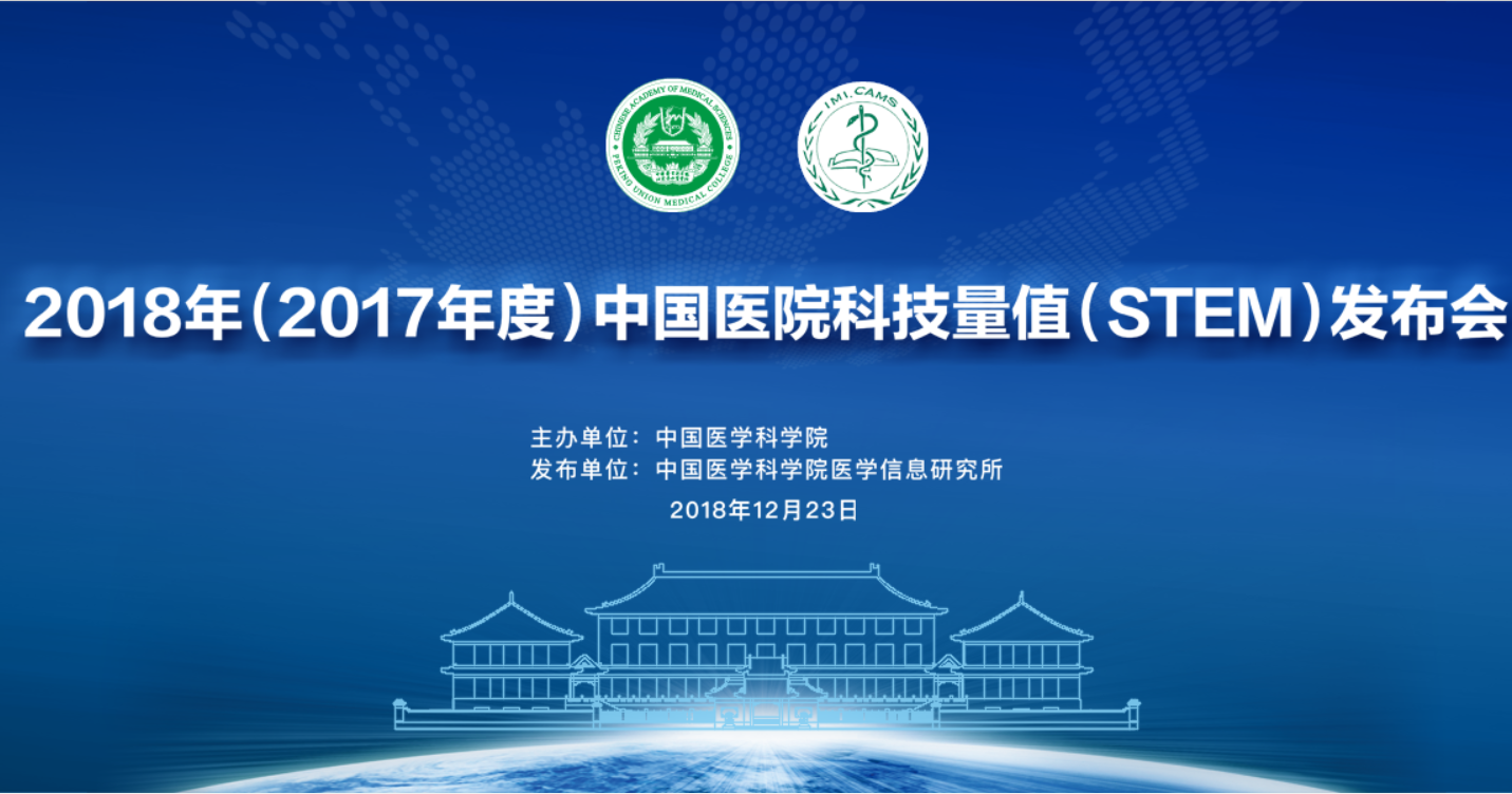 2018中國醫(yī)院科技量值年度排名發(fā)布！